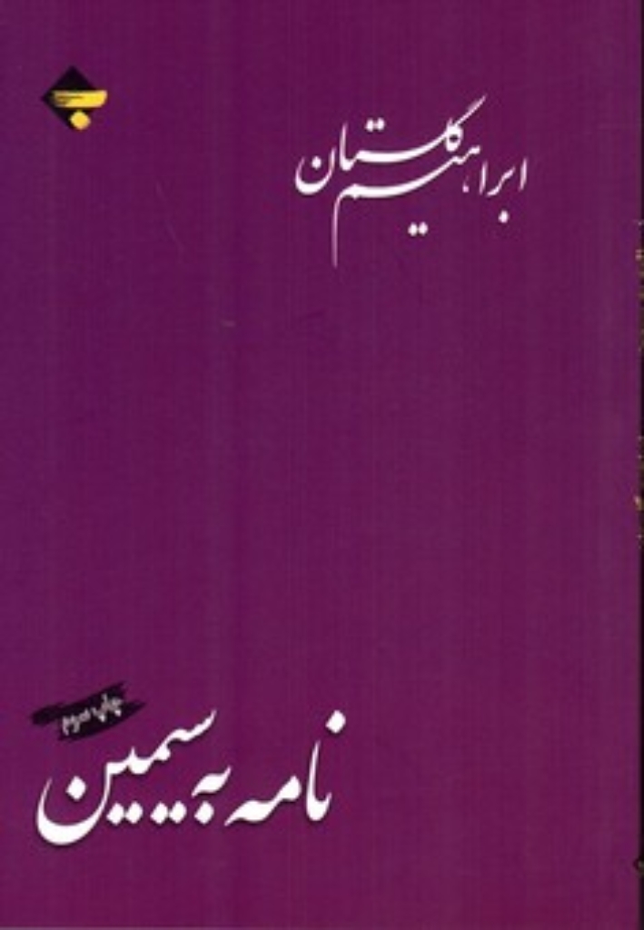 تصویر  نامه به سیمین (رقعی-شمیز)